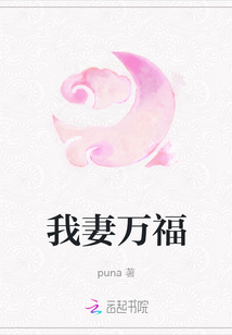 我妻萬福