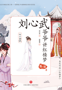 劉心武爺爺講紅樓夢·第二輯3:十二金釵