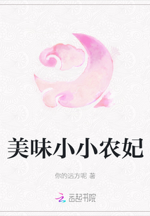 美味小小農妃