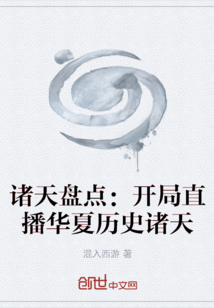 诸天盘点:开局直播华夏历史诸天