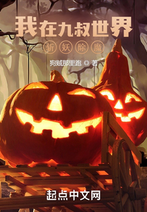 我在九叔世界斬妖除魔