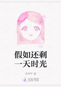 假如還剩一天時光