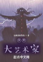 異界：大藝術(shù)家在線閱讀