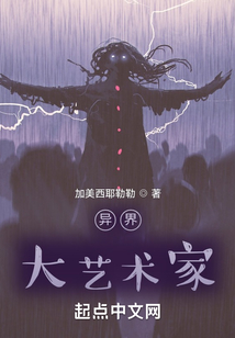 異界：大藝術家