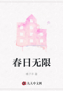 春日無限