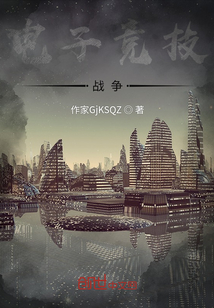 電子競技：戰爭