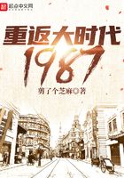 重返大時代1987在線閱讀