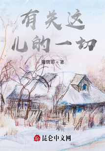 有關這兒的一切
