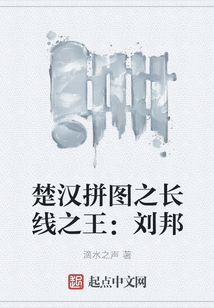 楚漢拼圖之長線之王:劉邦