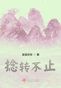 捻轉不止