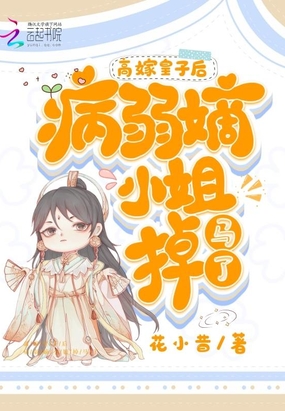 高嫁皇子后，病弱嫡小姐掉马了在线阅读