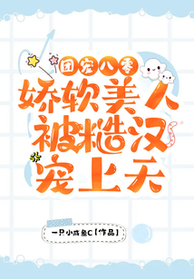 團寵八零:嬌軟美人被糙漢寵上天
