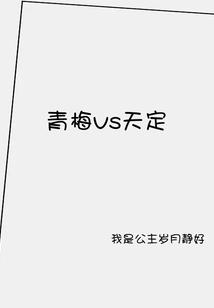 青梅VS天定