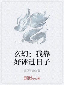 玄幻：我靠好評過日子