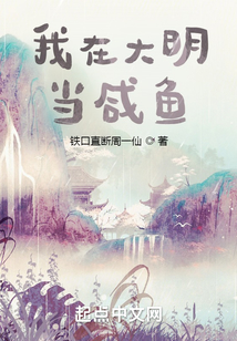 我在大明當咸魚