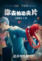 文娛：不練武，你去拍功夫片在線閱讀