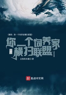 御獸：你一個飼養家，橫掃聯盟？