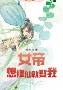 女帝：想修仙就娶我