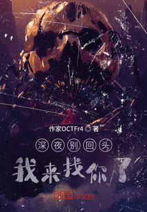深夜別回頭：我來找你了