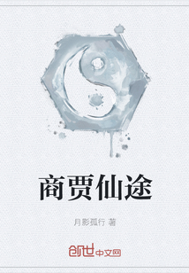 商賈仙途