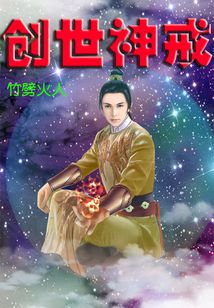 創世神戒