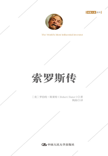 索羅斯傳(白金珍藏版)