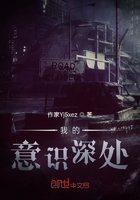 我的意識深處在線閱讀