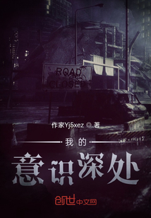 我的意識深處