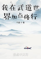 我在武道世界加点修行