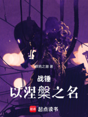 战锤：以涅槃之名在线阅读