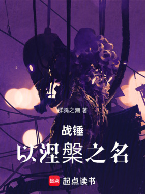 战锤:以涅槃之名在线阅读