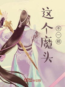 這個(gè)魔頭不一樣