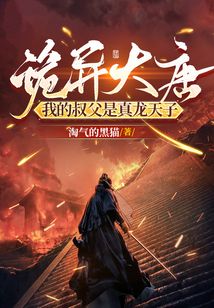 诡异大唐:我的叔父是真龙天子