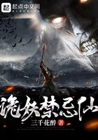 詭妖禁忌仙在線閱讀