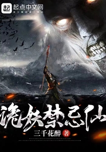 詭妖禁忌仙