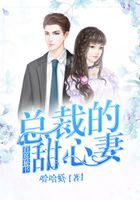 首席秘書：總裁的甜心妻在線閱讀