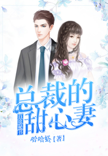 首席秘書：總裁的甜心妻