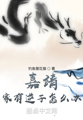 嘉靖:家有逆子怎么办在线阅读