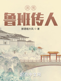 洪荒魯班傳人