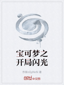宝可梦之开局闪光
