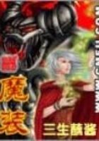 魔裝在線閱讀