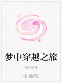 夢中穿越之旅