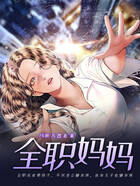 全職媽媽在線閱讀