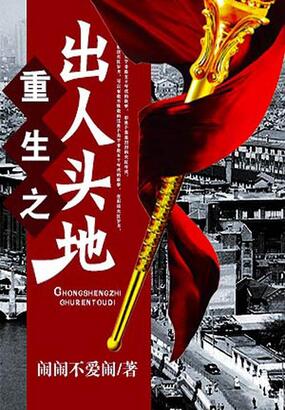 重生之出人头地-1-1在线阅读