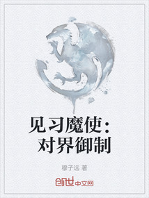 見習魔使：對界御制