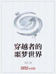 穿越者的噩夢世界