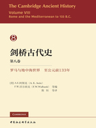 剑桥古代史（第八卷）：罗马与地中海世界（至公元前133年）