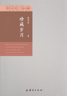 珍藏岁月