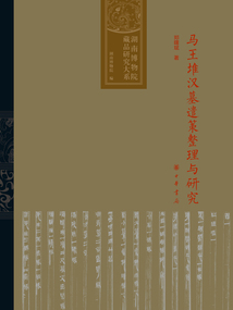 馬王堆漢墓遣策整理與研究（湖南博物院藏品研究大系）
