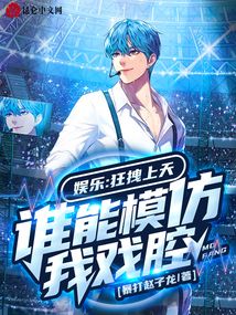 娱乐:狂拽上天,谁能模仿我戏腔